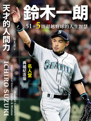 cover image of 天才的人間力，鈴木一朗